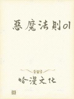 恶魔法则ol