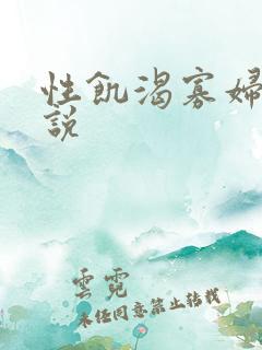 性饥渴寡妇村小说