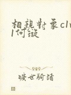 相亲对象c1v1何璇