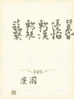 苏软软优质灌溉系统汉怡昏