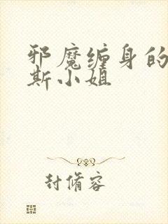 邪魔缠身的约纳斯小姐