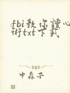 fbi教你读心术txt下载
