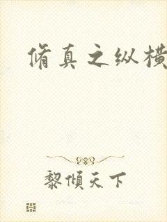 修真之纵横天下