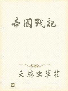 帝国战记
