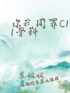 你我同罪C1v1骨科