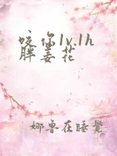 咬你1v.1h胖姜花