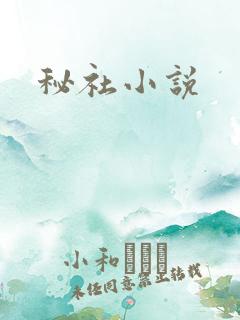 秘社小说