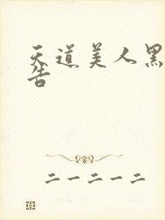 天道美人黑化警告