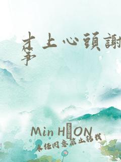 才上心头谢柳陆筝