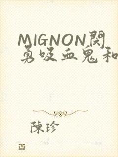 MIGNON闵勇吸血鬼和拳击手樱花动漫