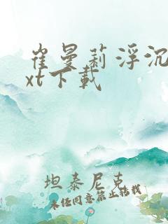 崔曼莉浮沉3txt下载