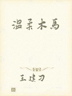 温柔木马