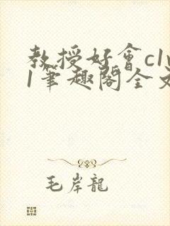 教授好会c1v1笔趣阁全文免费阅读下载