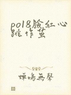 po18脸红心跳作茧