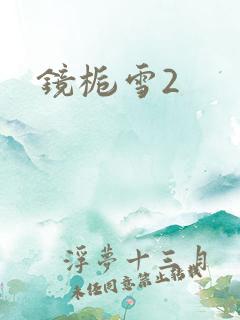 镜栀雪2