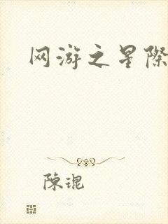 网游之星际帝国