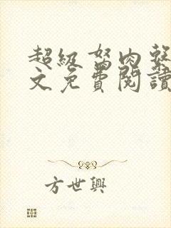 超级胬肉系列全文免费阅读