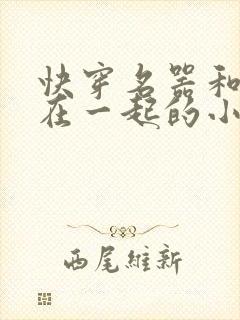 快穿名器和爸爸在一起的小说