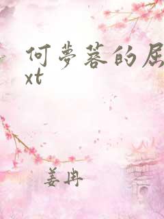 何梦蓉的屈辱txt