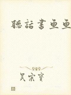 听话书鱼鱼