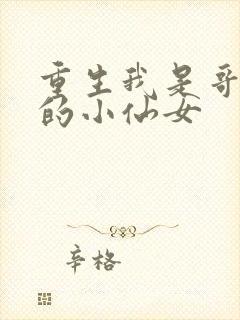 重生我是哥哥们的小仙女