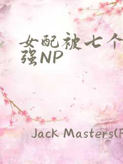 女配被七个男主强NP
