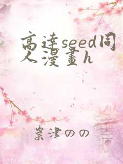 高达seed同人漫画h