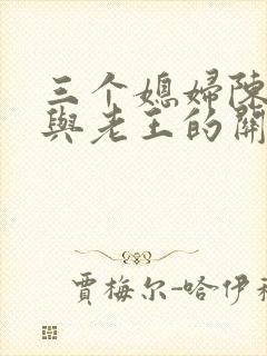 三个媳妇陈淑蓉与老王的关系
