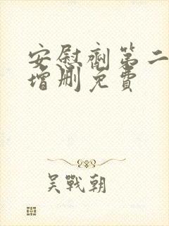 安慰剂第二季未增删免费