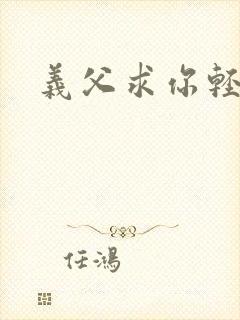 义父求你轻一点