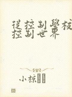 从控制学校开始控制世界