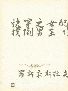 快穿之女配势要扑倒男主 作者:茶蘼