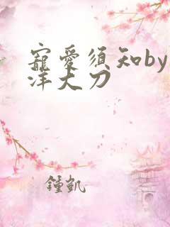 宠爱须知by江洋大刀