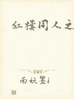 红楼同人之新景