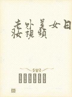 老外美女日系裸妆视频