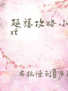 延禧攻略小说txt