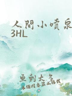 人间小喷泉1V3HL