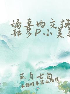 娇妻肉交换27部多P小美与子