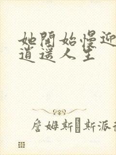 她开始慢迎迎合逍遥人生