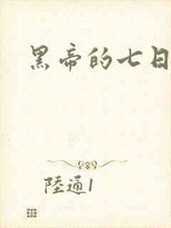 黑帝的七日欢爱