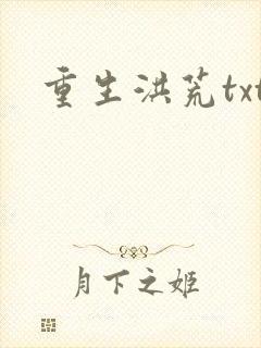 重生洪荒txt