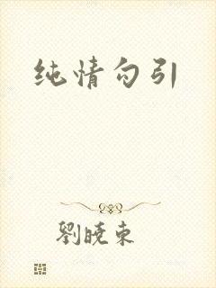 纯情勾引