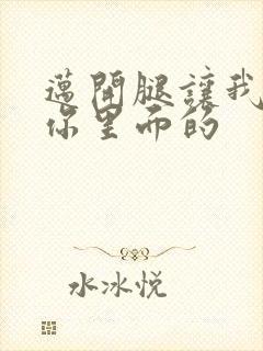 迈开腿让我看看你里面的