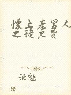 怀上老男人的崽之后免费