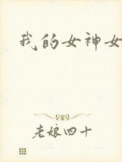 我的女神女奴