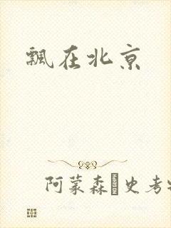 飘在北京