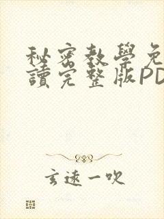 秘密教学免费阅读完整版PDF