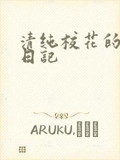 清纯校花的肉欲日记