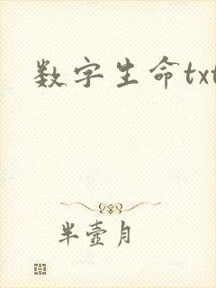数字生命txt