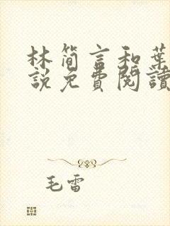 林简言和叶宇小说免费阅读